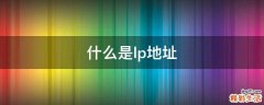 什么是lp地址