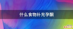 什么食物补充孕酮