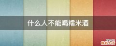 什么人不能喝糯米酒