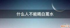 什么人不能喝白蒿水