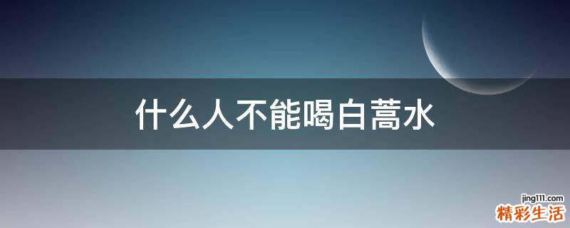 什么人不能喝白蒿水
