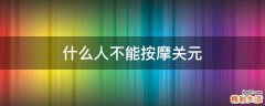 什么人不能按摩关元