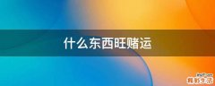 什么东西旺赌运