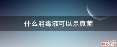 什么消毒液可以杀真菌