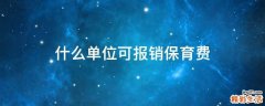 什么单位可报销保育费