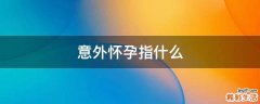 意外怀孕指什么