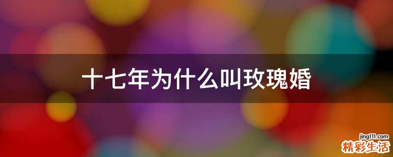 十七年为什么叫玫瑰婚