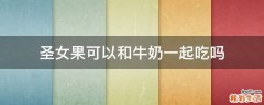 圣女果可以和牛奶一起吃吗