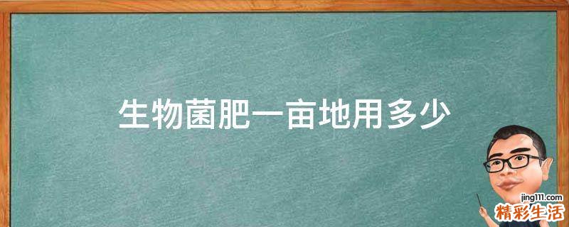 生物菌肥一亩地用多少