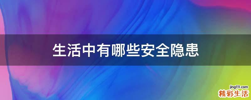 生活中有哪些安全隐患
