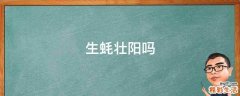 生蚝壮阳吗