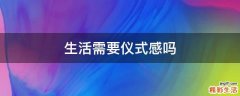 生活需要仪式感吗