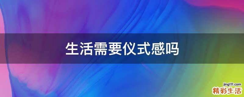 生活需要仪式感吗