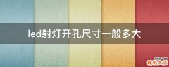 led射灯开孔尺寸一般多大