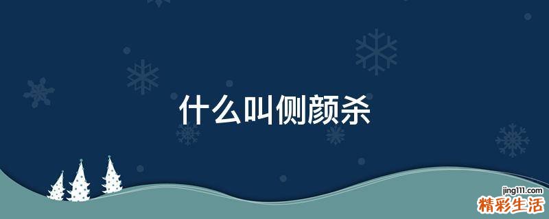 什么叫侧颜杀