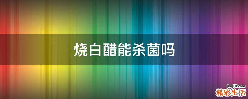 烧白醋能杀菌吗