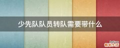 少先队队员转队需要带什么