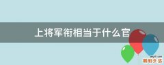 上将军衔相当于什么官