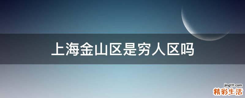 上海金山区是穷人区吗