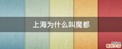 上海为什么叫魔都