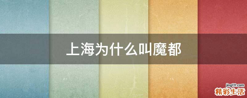 上海为什么叫魔都