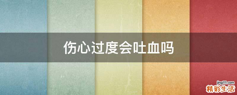 伤心过度会吐血吗