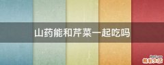 山药能和芹菜一起吃吗