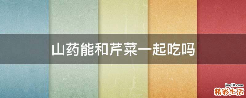 山药能和芹菜一起吃吗