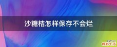 沙糖桔怎样保存不会烂