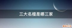 三大名檀是哪三家