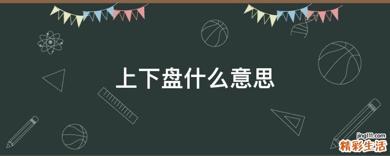 上下盘什么意思
