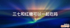三七和红糖可以一起吃吗