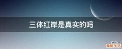 三体红岸是真实的吗