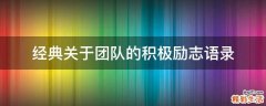 经典关于团队的积极励志语录