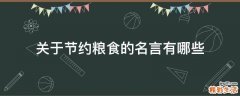 关于节约粮食的名言有哪些