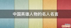 中国英雄人物的名人名言