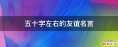五十字左右的友谊名言