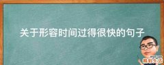 关于形容时间过得很快的句子