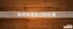 如何体现自己的价值