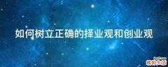 如何树立正确的择业观和创业观