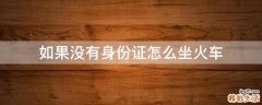 如果没有身份证怎么坐火车