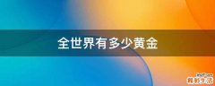 全世界有多少黄金