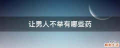 让男人不举有哪些药