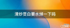 清炒茭白要水焯一下吗