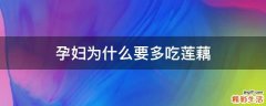 孕妇为什么要多吃莲藕