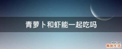 青萝卜和虾能一起吃吗