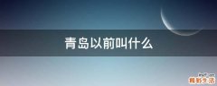 青岛以前叫什么