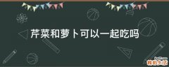 芹菜和萝卜可以一起吃吗