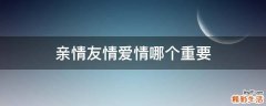 亲情友情爱情哪个重要