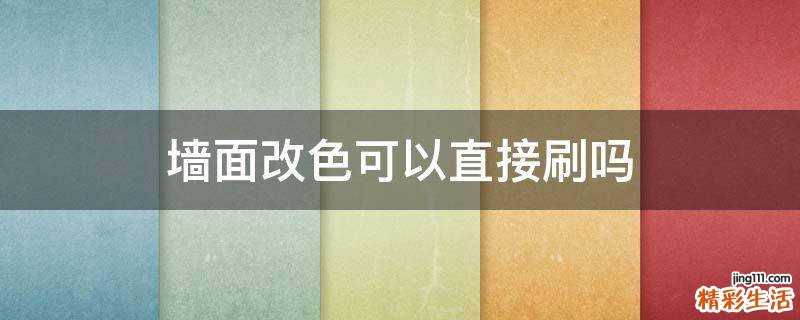 墙面改色可以直接刷吗
